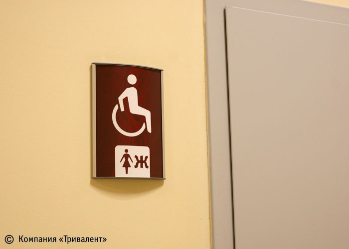 таблички туалета инвалидов