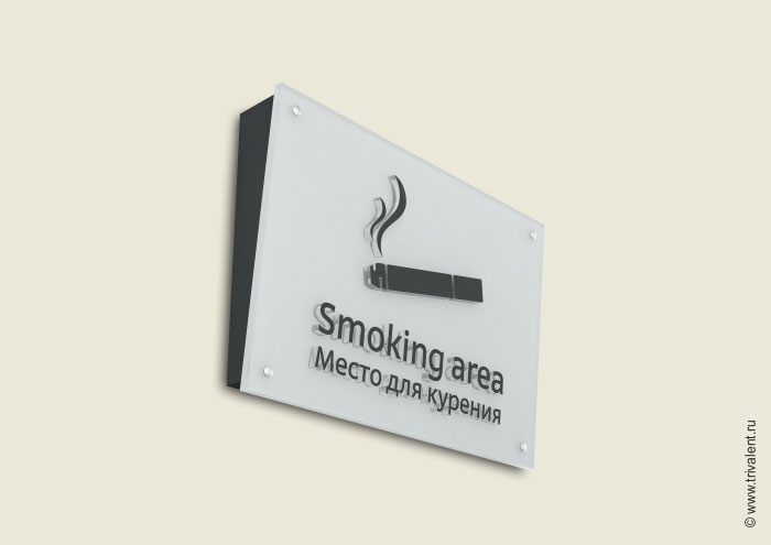 табличка место для курения